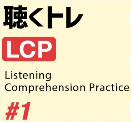中学生・高校生向け　リスニング対策