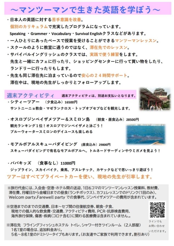 ”夏休みセブ島留学”