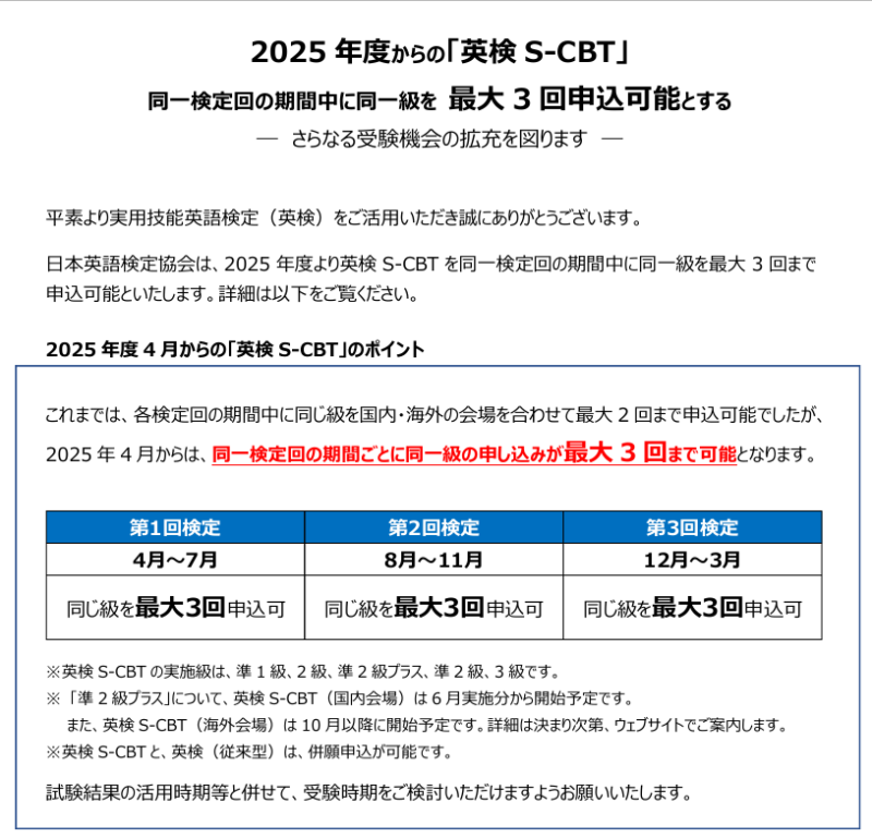 2025年度　英検S-CBT　最大3回申込可能!!　受験回数が増えます！