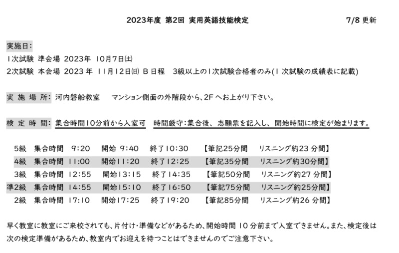 2023年度　第2回英検　持ち物・検定時間