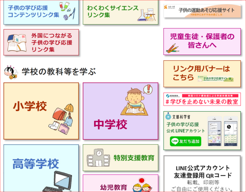 臨時休業期間中の学習サイト
