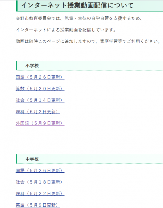 交野市でも、インターネット映像授業が配信されました😊