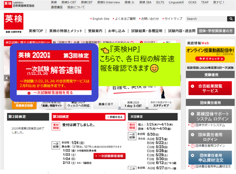 英検2020-3　合否閲覧や解答速報に関して