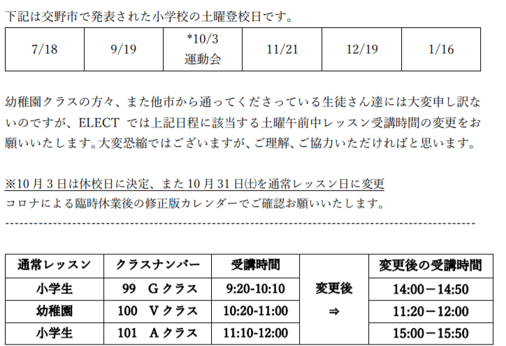 7月18日㈯　午前中　レッスン時間変更(対象クラスにはプリント配布済み)