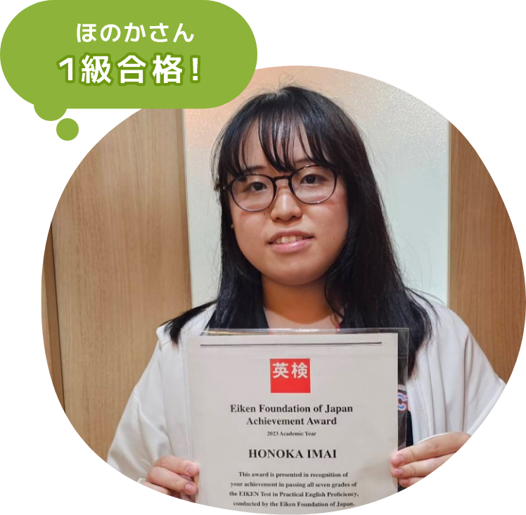 英検合格の賞状を持った生徒
（ほのかさん1級合格）