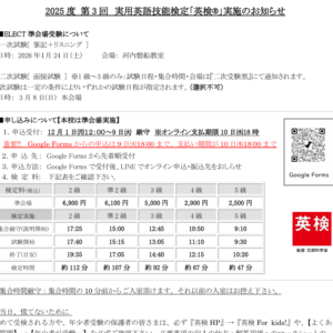 🆕2025年度　第3回　実用英語技能検定について