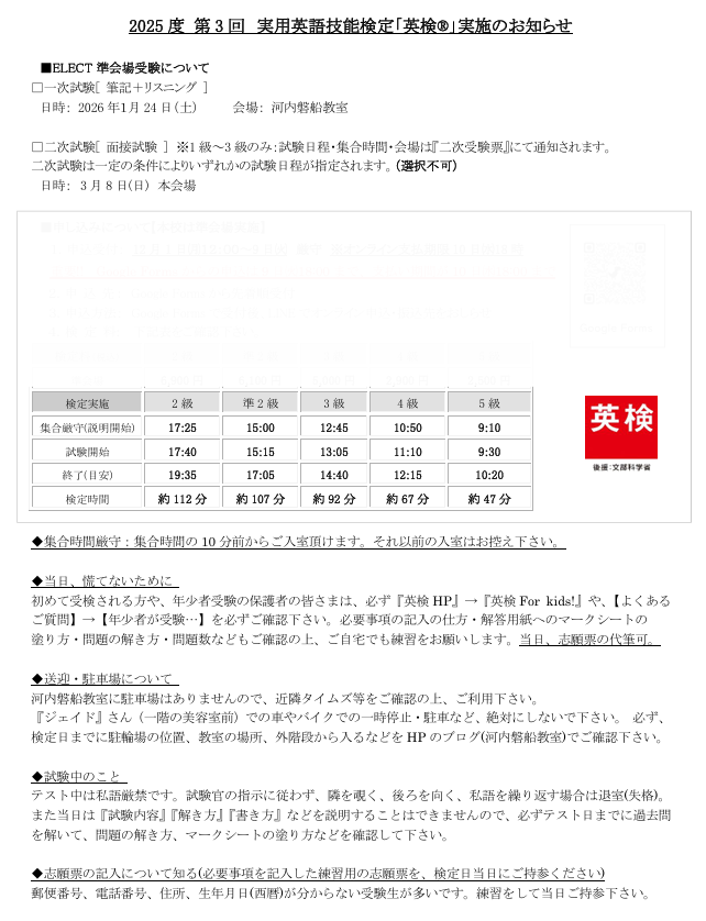 2025-3　英検実施・検定時間などに関して