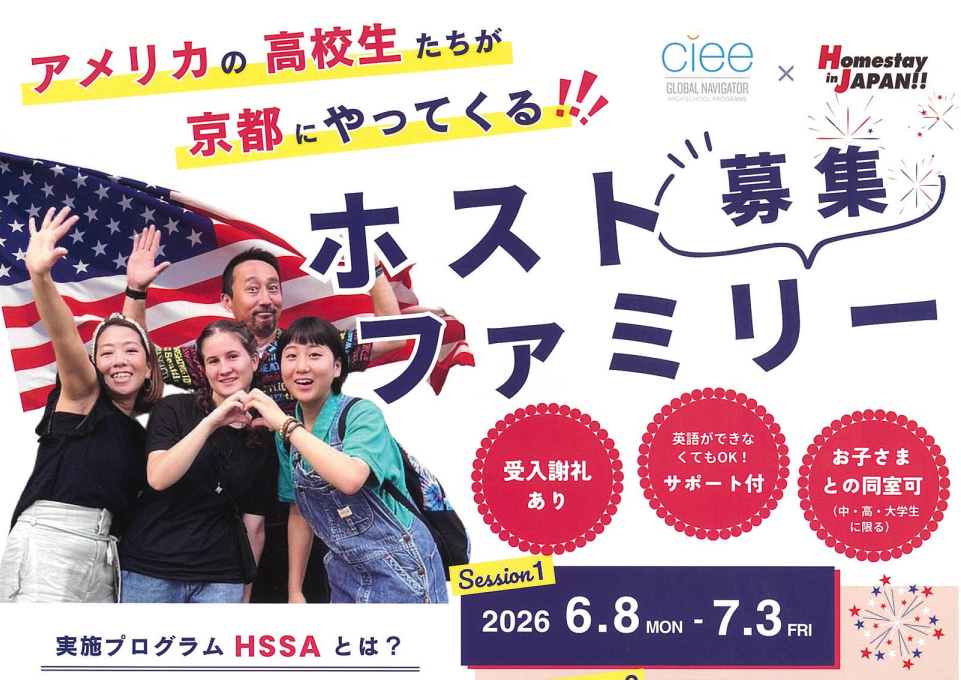 2026  ホストファミリー募集😊