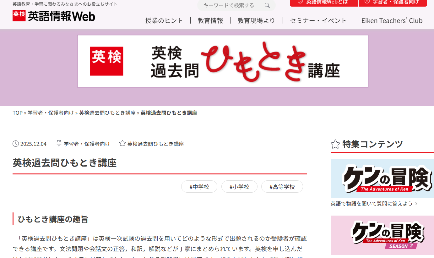 家庭学習に!!　英検過去問　ひもとき講座　