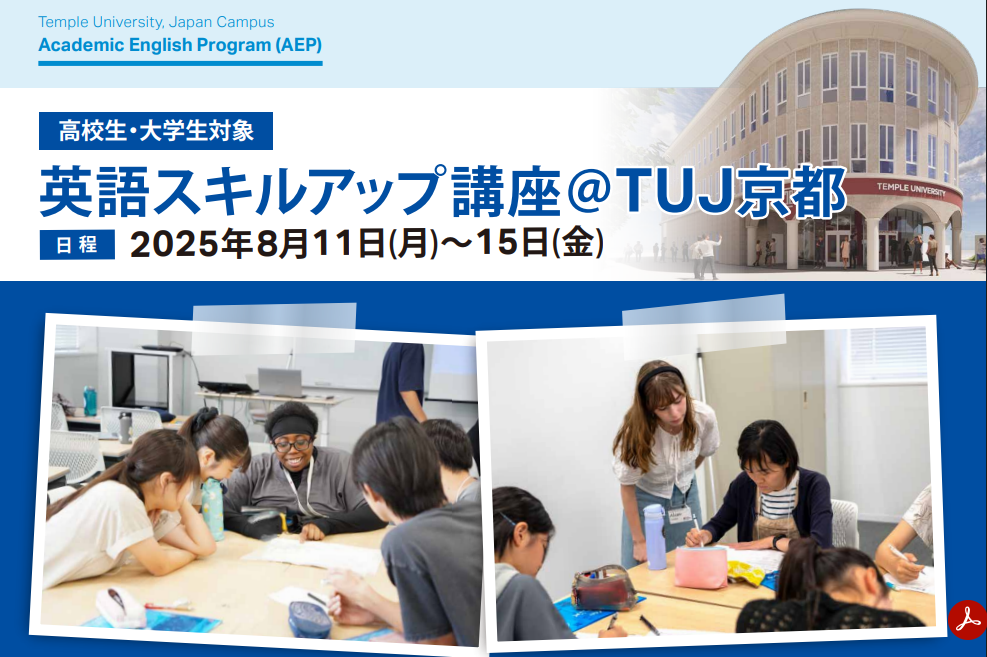 2026年度　TUJ京都：アカデミック・イングリッシュ・プログラム(AEP)サマープログラム