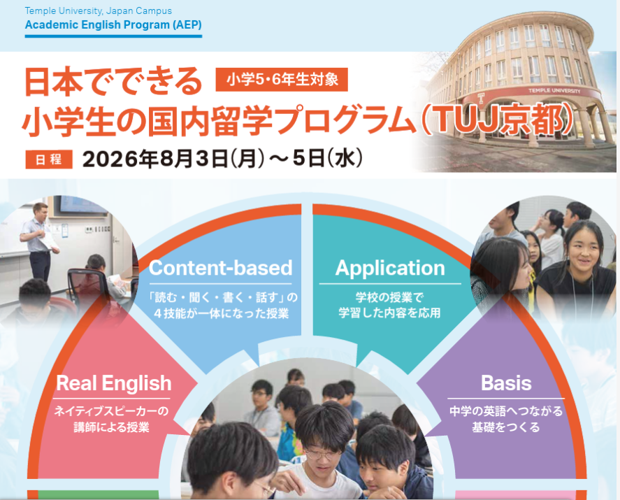 日本でできる小学生の国内留学プログラム（TUJ京都）