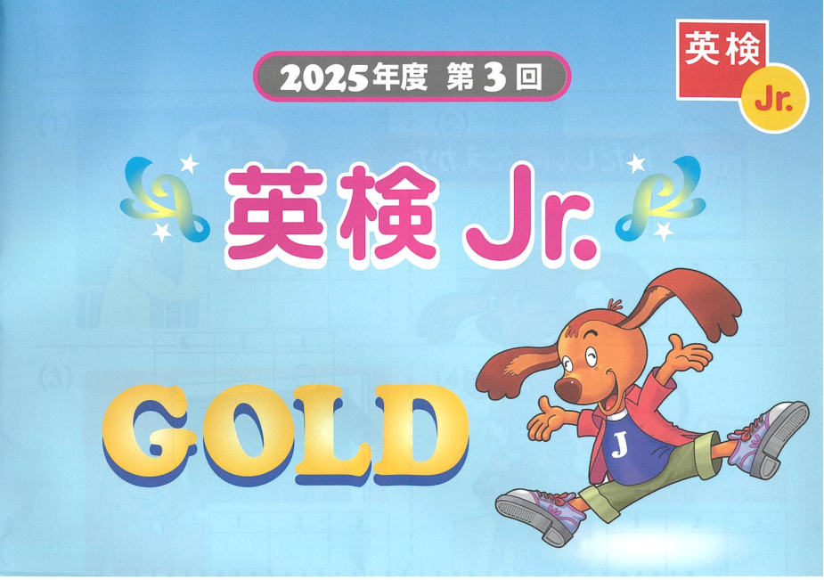 英検Jr.GOLD 2025-3　放送文あり・解答なし
