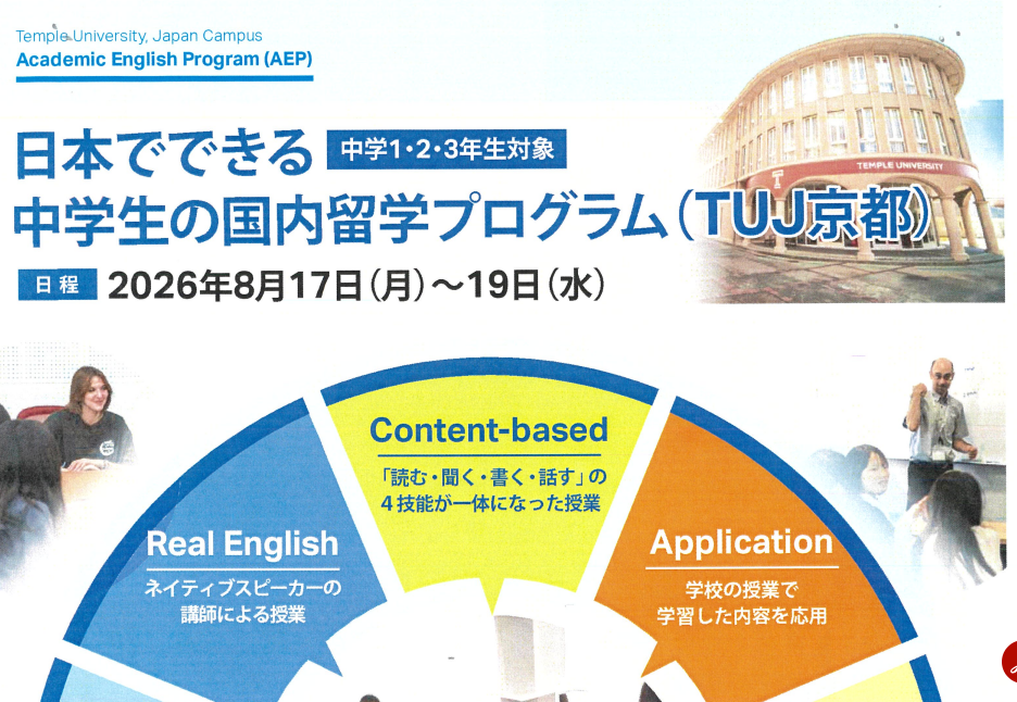 TUJ京都：中学生の国内留学プログラム