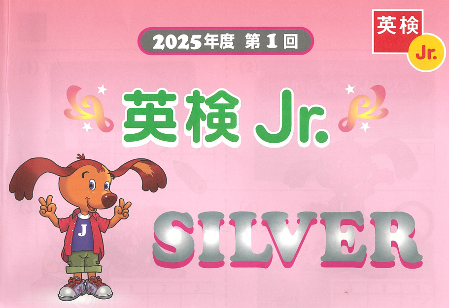 英検Jr.SILVER　2025-1　放送文あり・解答なし