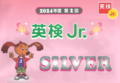 英検Jr.SILVER 2024-2  放送文・解答あり