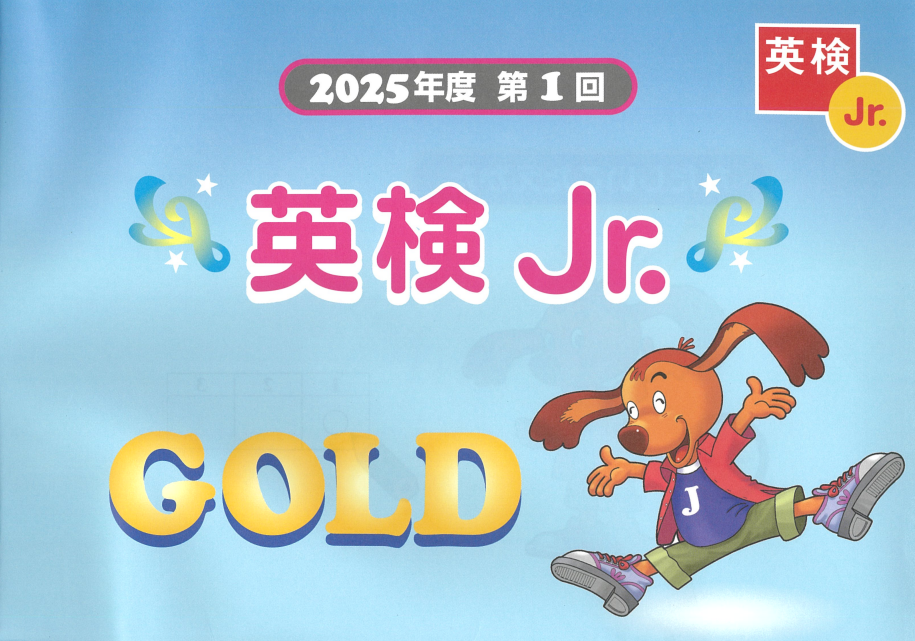 英検Jr.GOLD 2025-1 放送文あり・解答なし