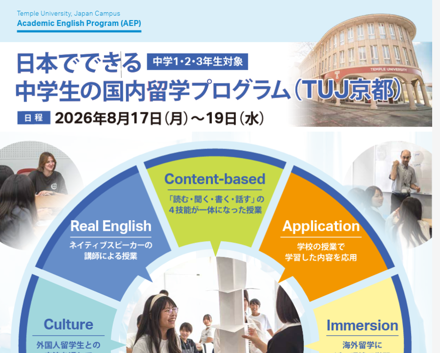 日本でできる中学生の国内留学プログラム（TUJ京都）
