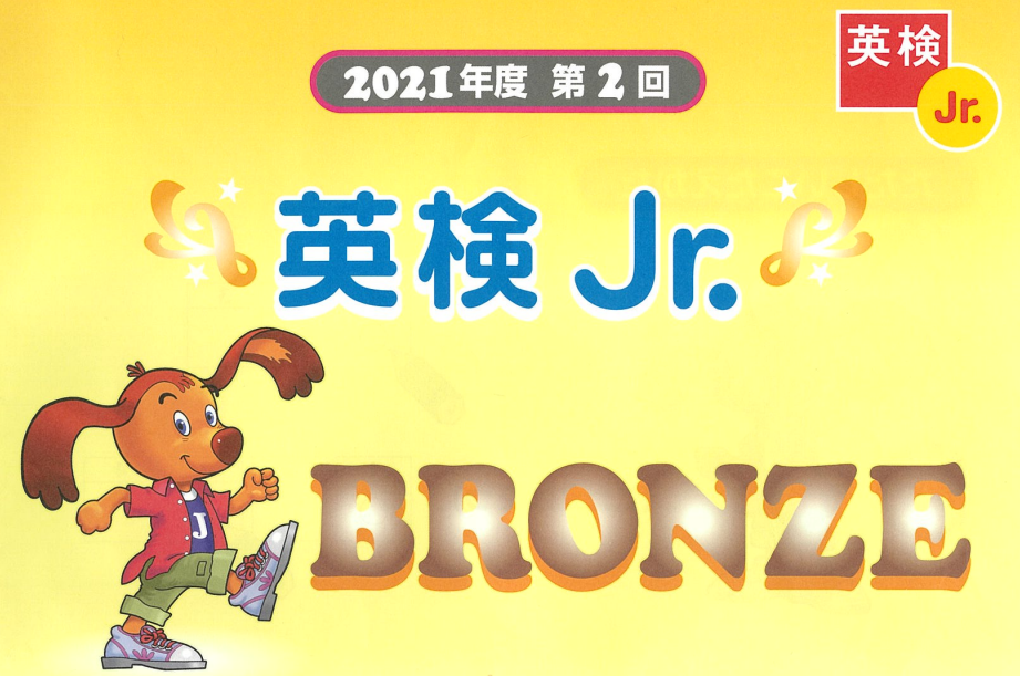 英検Jr.BRONZE  2021-2