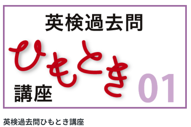 英検３級以上：過去問+ひもとき講座(過去問解説)　