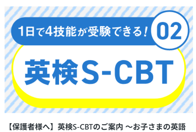 重要：英検S-CBT②　３級以上の方は必見