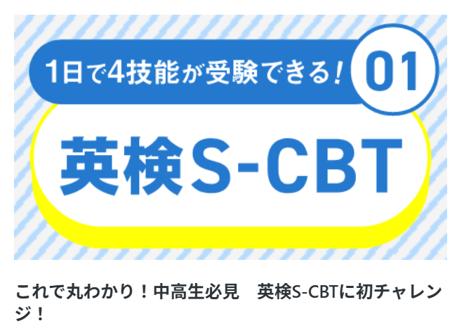 重要：英検S-CBT① 　３級以上の方は必見