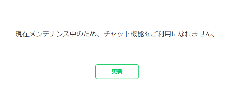 重要:公式LINE　メンテナンス中