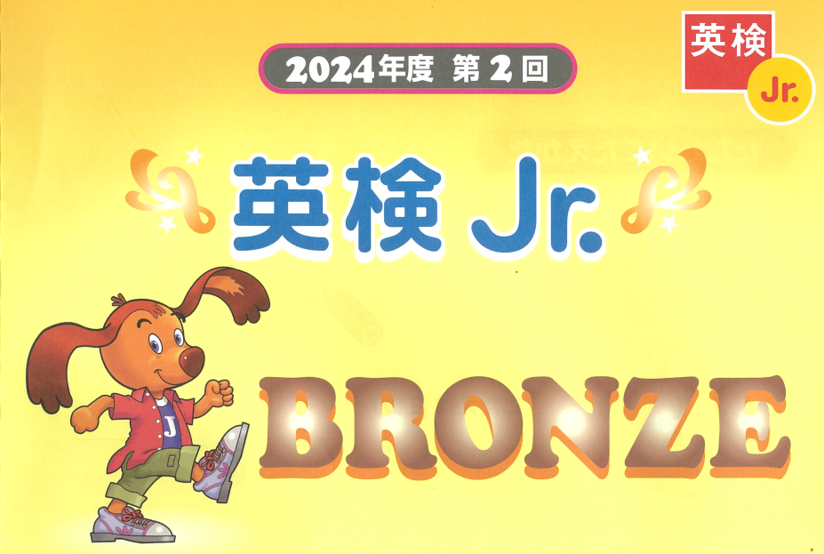 英検Jr.BRONZE　2024-2 放送文・解答あり