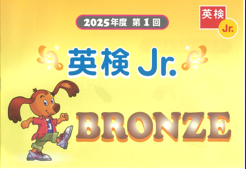 英検Jr.BRONZE 2025-1　放送文あり・解答なし