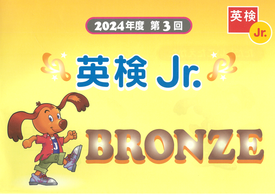 英検Jr.BRONZE　2024-3 問題用紙のみ